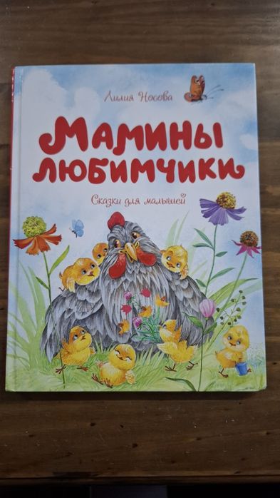 Сказки Мамины любимчики Лилия Носова