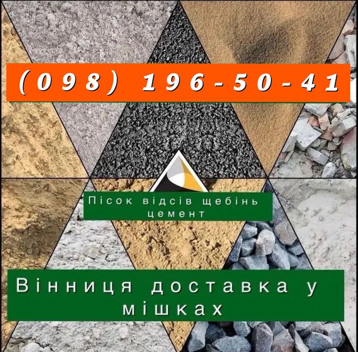 Відсів щебінь в мішках