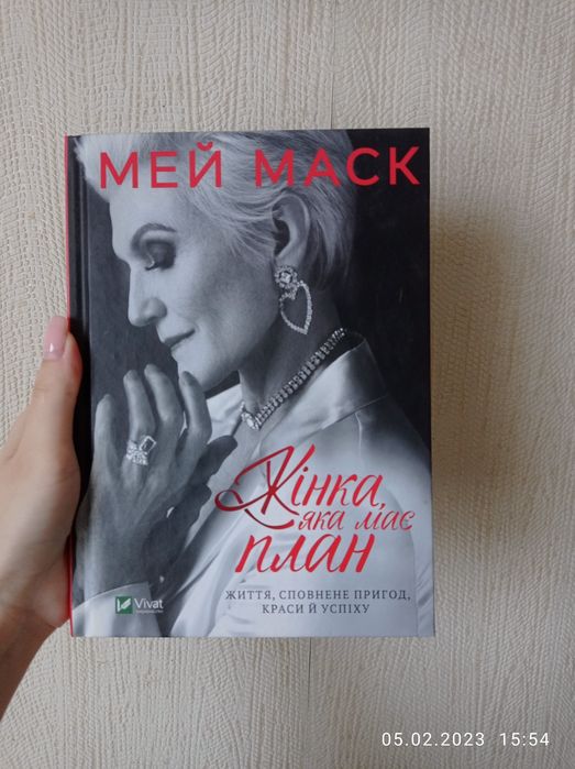 Мей Маск. Жінка, яка має план