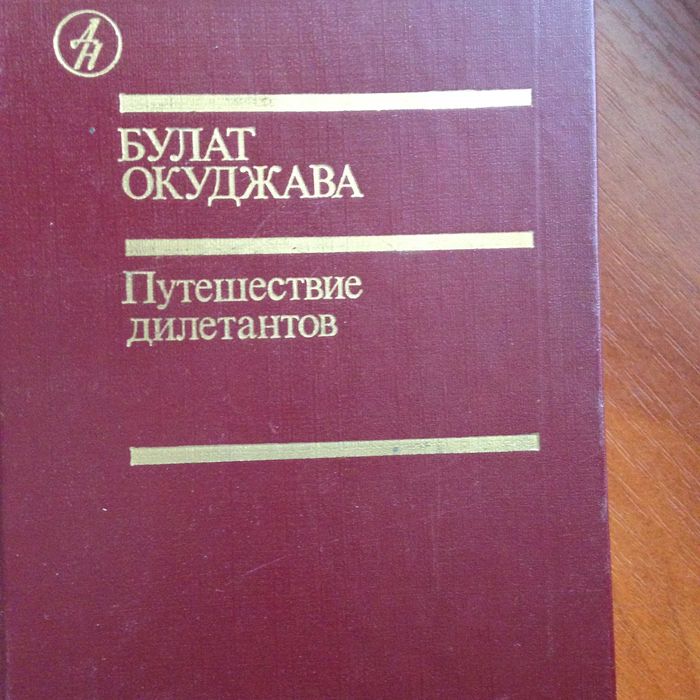 Б.Ш. Окуджава. Путешествие дилетантов