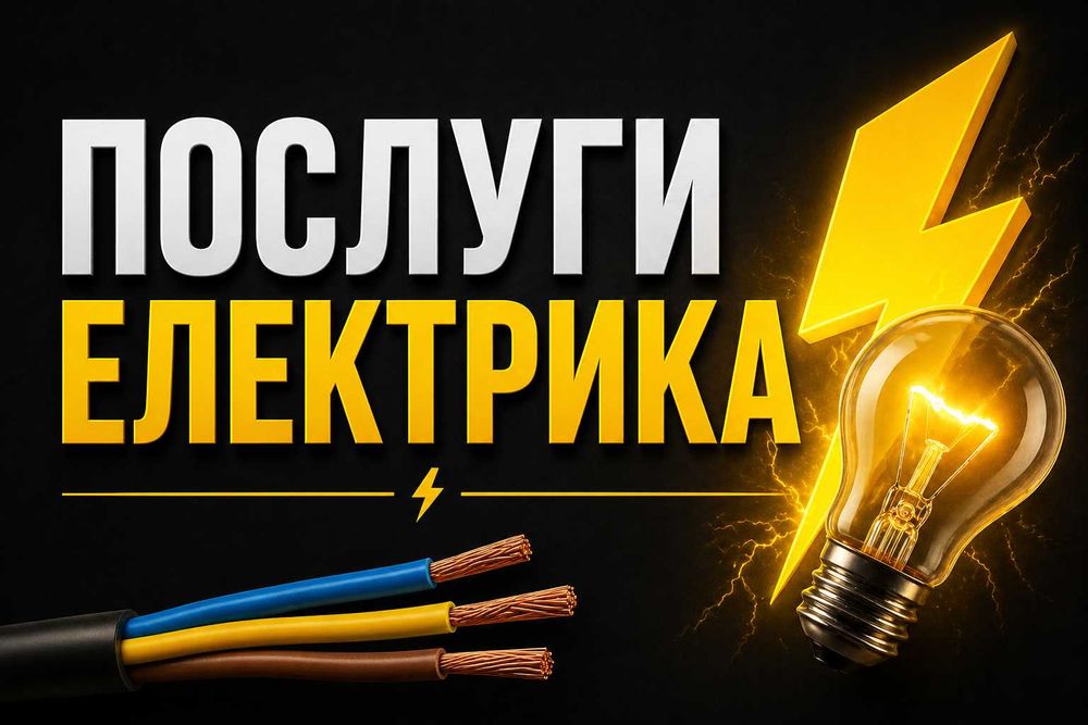 Послуги електрика