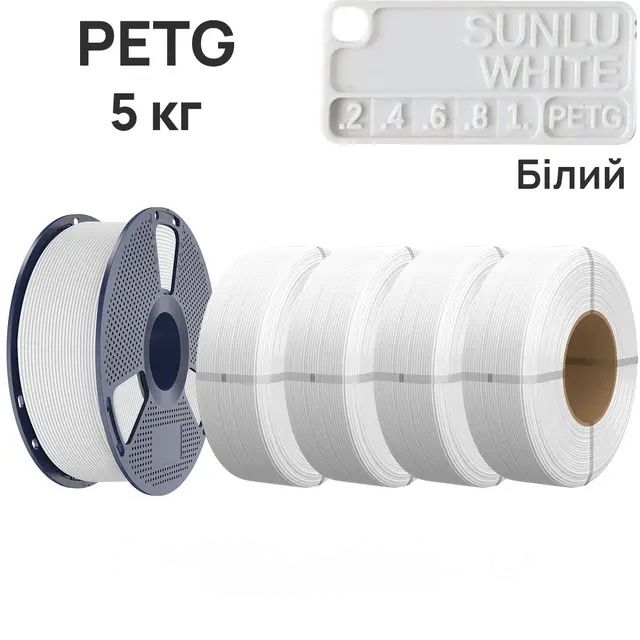 Філамент SUNLU PETG White/Білий 5кг (1 котушка+4 рефіли)