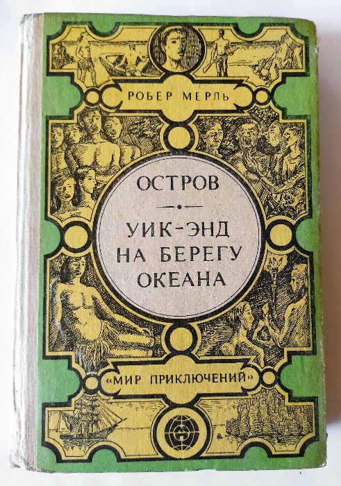 Р. Мерль. Остров. Уикэнд на берегу океана