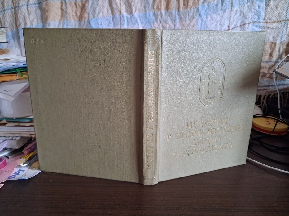 История в энциклопедии Дидро и Д'Аламбера. Памятники историч.мысли, 1978 г