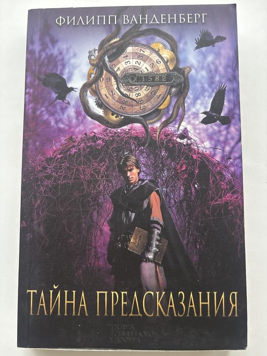 «Тайна предсказания» Филипп Ванденберг