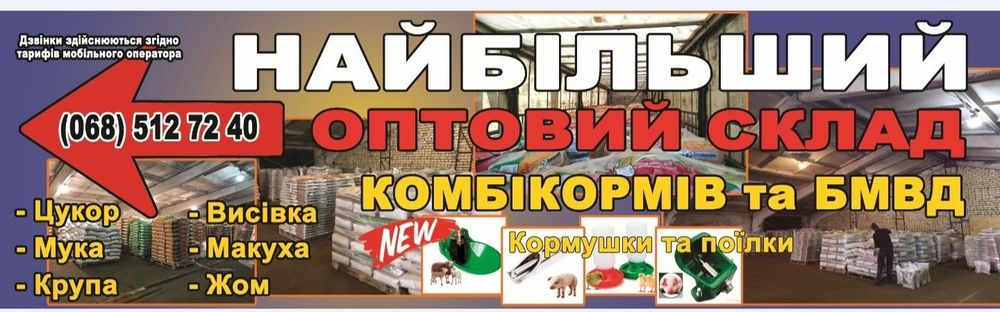 Комбікорм , БМВД , Жом( пшениця,овес,кукурудза,крупи ,макуха)