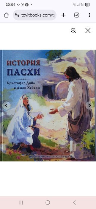 А.К. Дойл. История Пасхи