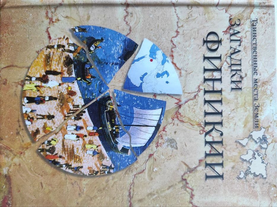 Загадки Финикии.