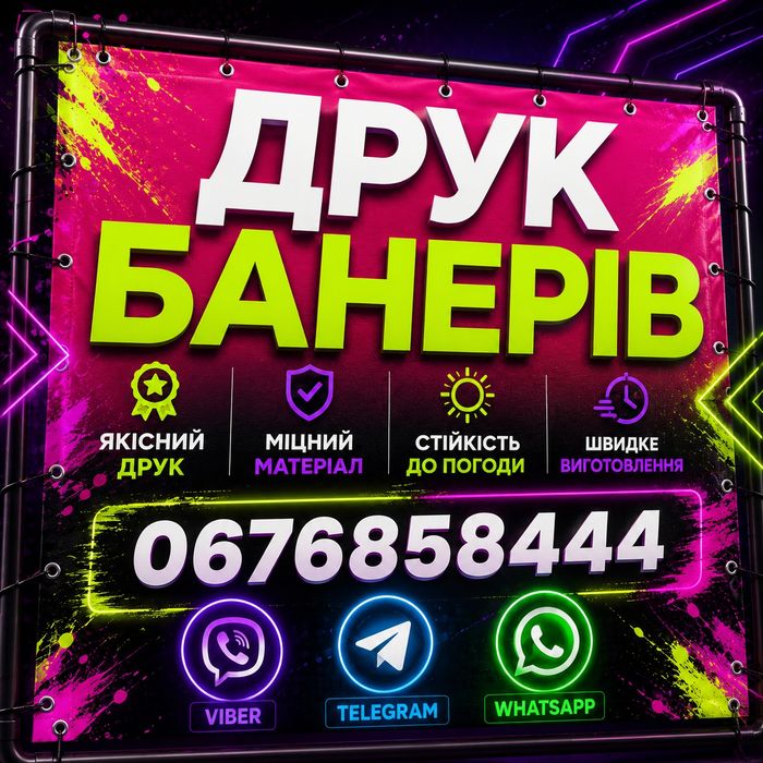 Банер/Плівка/Фотозони/Таблички/Лайтбокси/Друк/Поліграфія/Вивіски