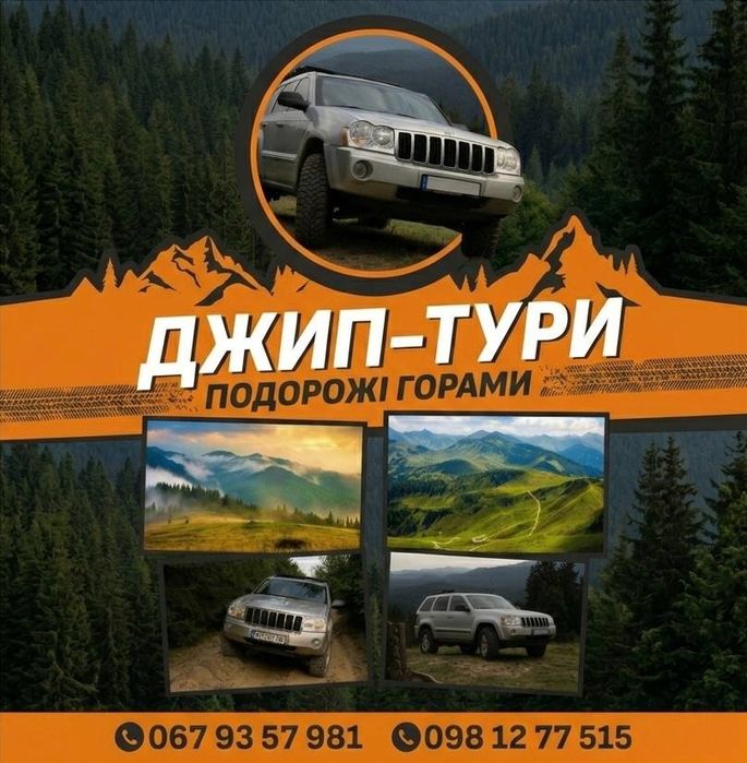 Джип тури.Джипінг.Активний відпочинок.