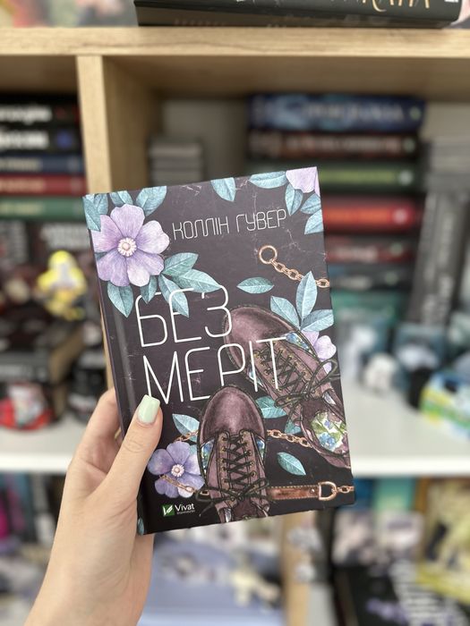 Книга Без Меріт - Коллін Гувер