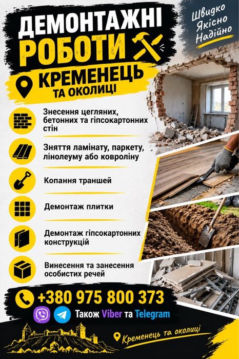 Демонтажні роботи