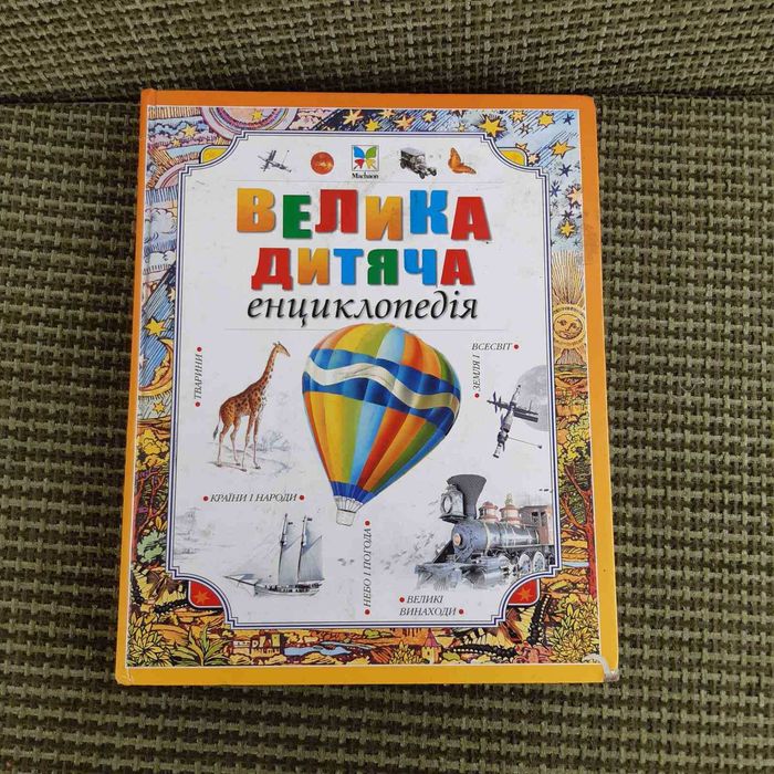 Велика дитяча енциклопедія