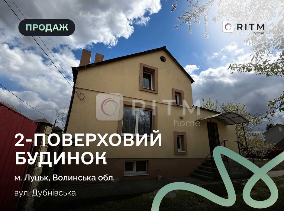 Продаж будинку в Луцьку (вул. Дубнівська)