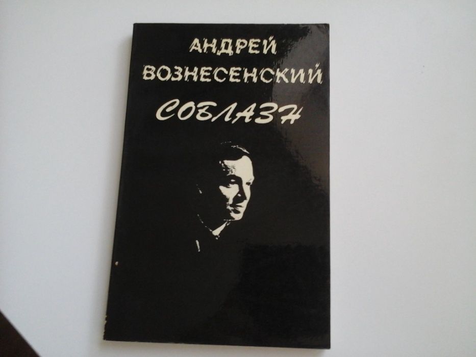 А. Вознесенский. Антон