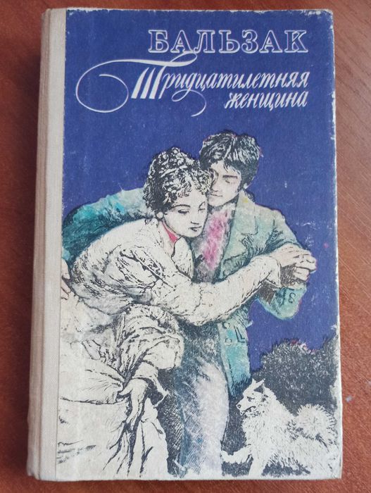 О.Д. Бальзак. Тридцатилетняя женщина. Евгения Гранде