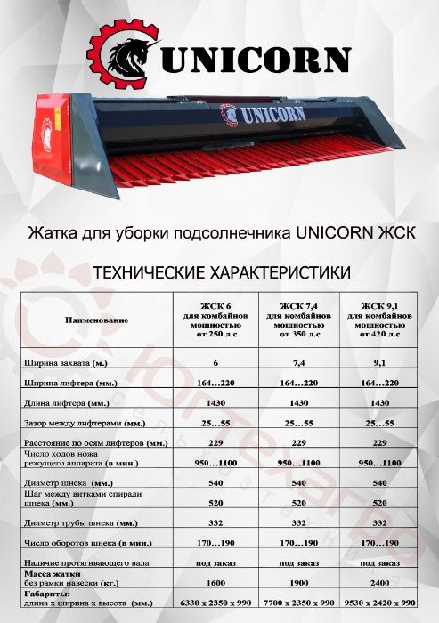 Жатка для соняшника UNICORN. Жатка для  подсолнечника ЖСН-6\7,4\9,1
