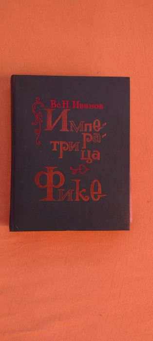 И. Иванов. Императрица Фике