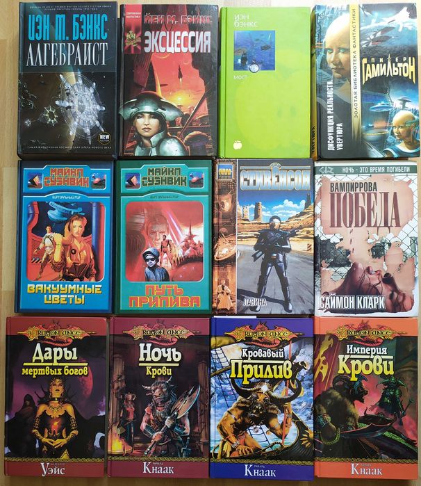 Фантастика фэнтези Джордан Уэйс Сапковский Суэнвик Хобб Бэнкс
