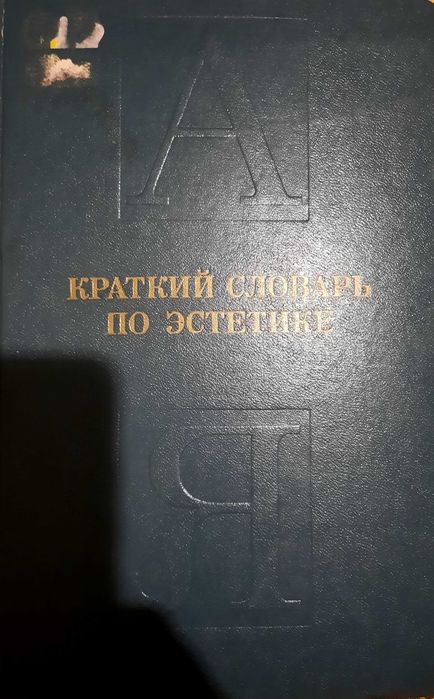 М.Ф. Овсянников. Краткий словарь по эстетике