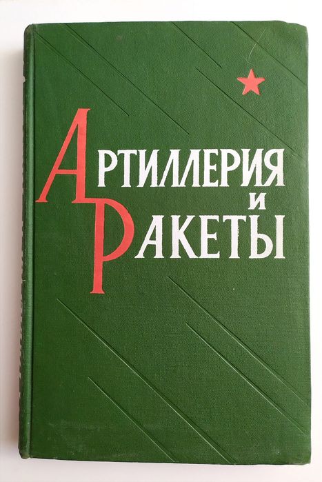 АРТИЛЛЕРИЯ и Ракеты руководство наставление справочник