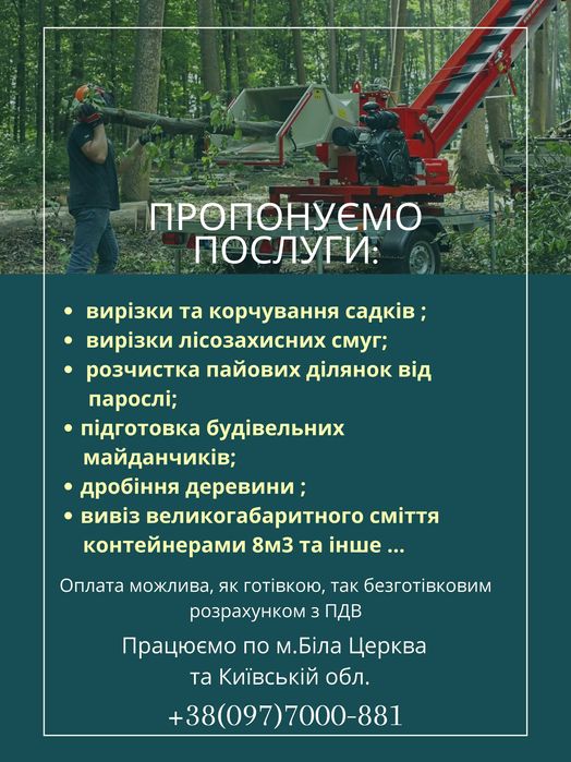 Розчищення та прибирання ділянок, корчування, дробіння Біла Церква