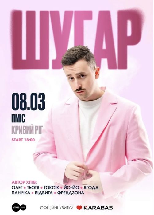 Билет на концерт Шугара (8 марта, Кривой Рог)