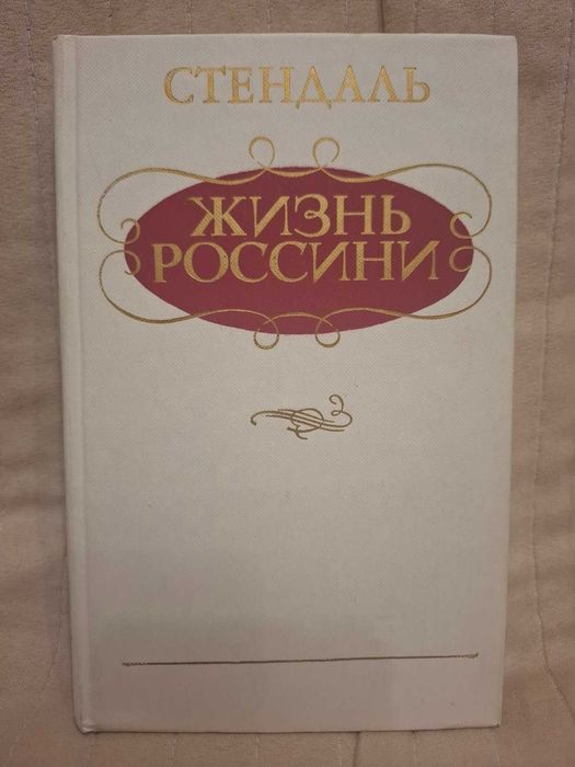 "Жизнь Россини" Стендаль