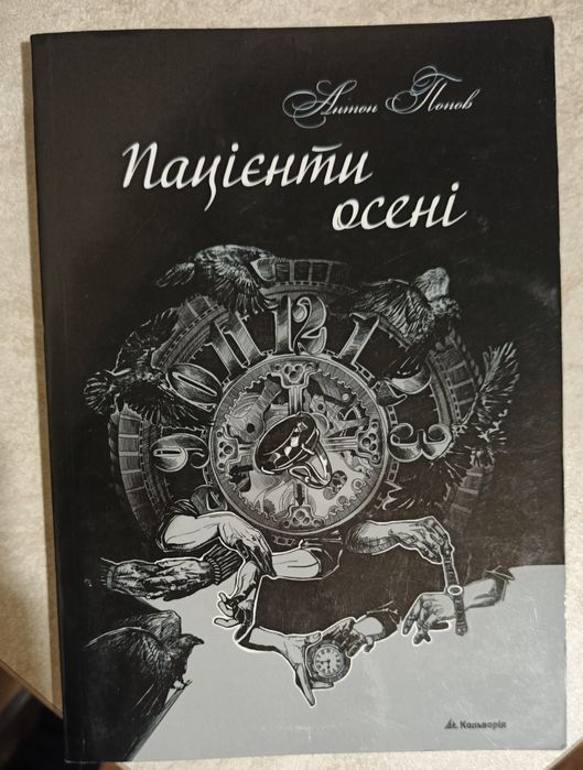 А. Попов. Пациенты осени