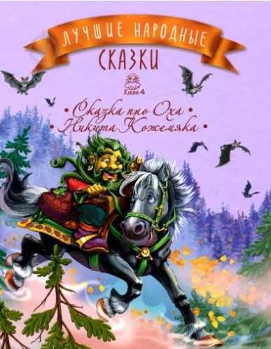 Н. Кожемяка. Лучшие народные сказки. Книжка 4. Сказка про Оха
