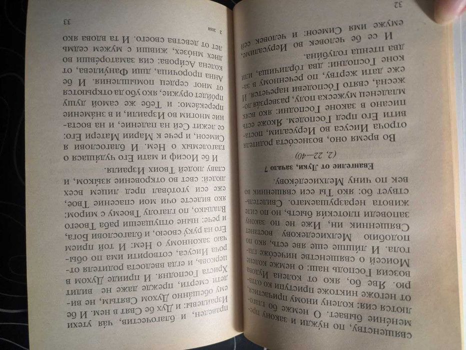 Евангелие и Апостол на разные случаи и на всякий день Сатись 2001 год