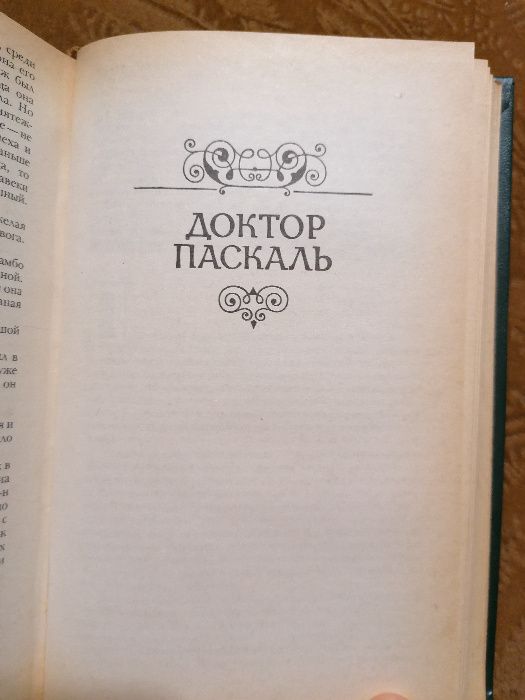 Страница любви; Доктор Паскаль (Эмиль Золя)