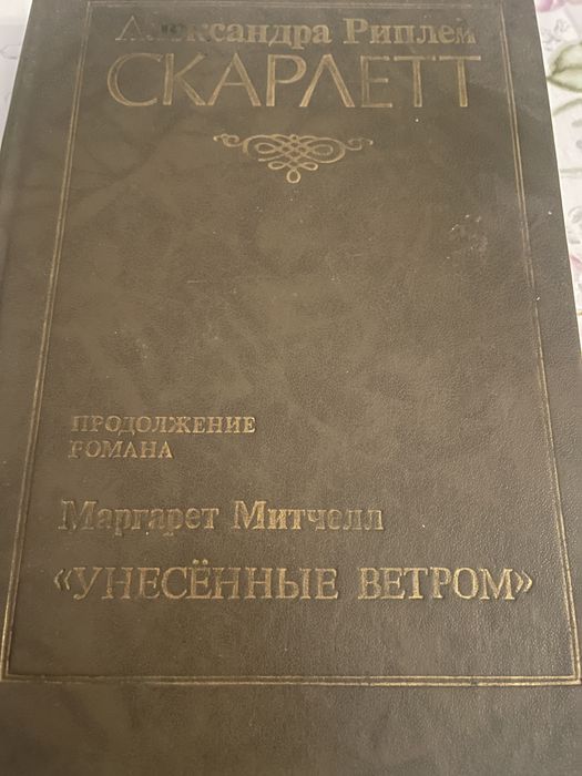 А. Риплей. Скарлет