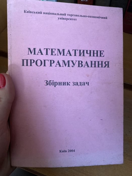 Математичне програмування збірник задач