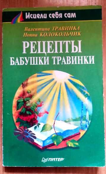 Рецепты бабушки травинки Исцели себя сам