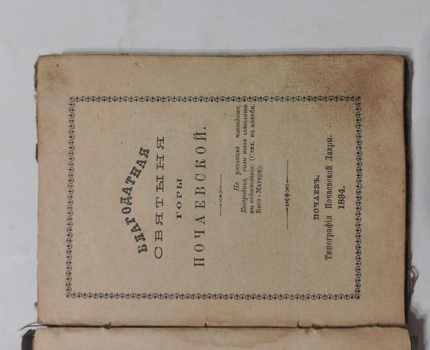 1894 р. Молитви для захисту жінок
