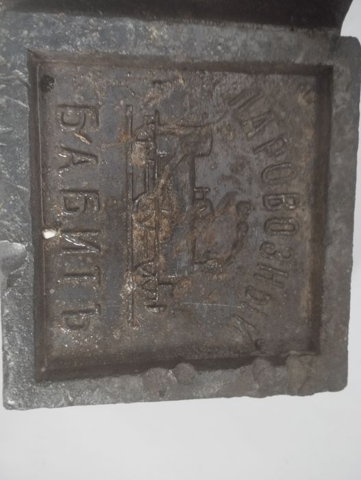 Бабіт паровозний дореволюційній