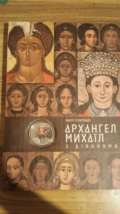 10 гривень 2025 "Архангел Михаїл" у сувенірному пакованні