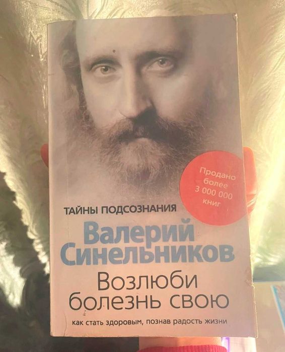 Валерий Синельников Возлюби болезнь свою