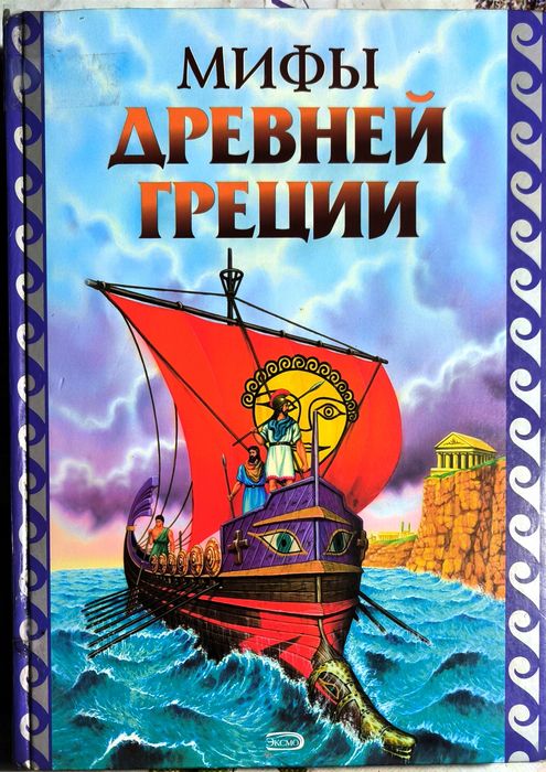Мифы Древней Греции,Эксмо