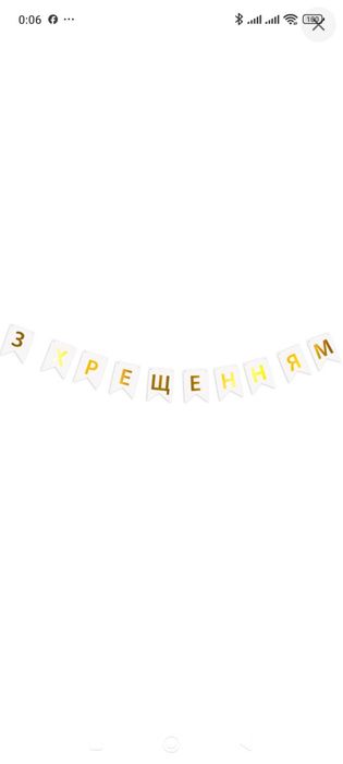 декор для фотозон гірлянда з хрещенням