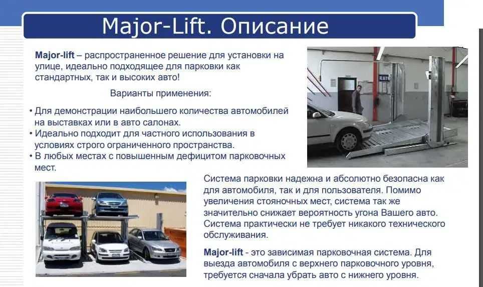Двухуровневая парковка Katopark Opti lift, Idea lift, Major lift