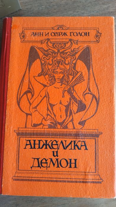 А. Голон. Анжелика и Демон