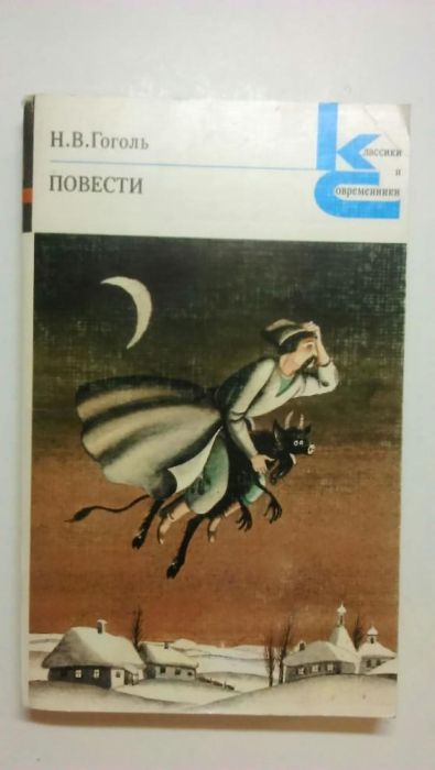 Н.В. Гоголь. Повести