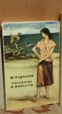 М. Горький. Рассказы и повести