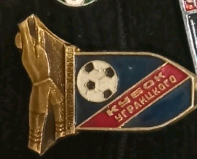 Значок футбольный кубок имени Уграицкого.