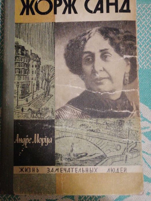 А. Моруа. Жорж Санд