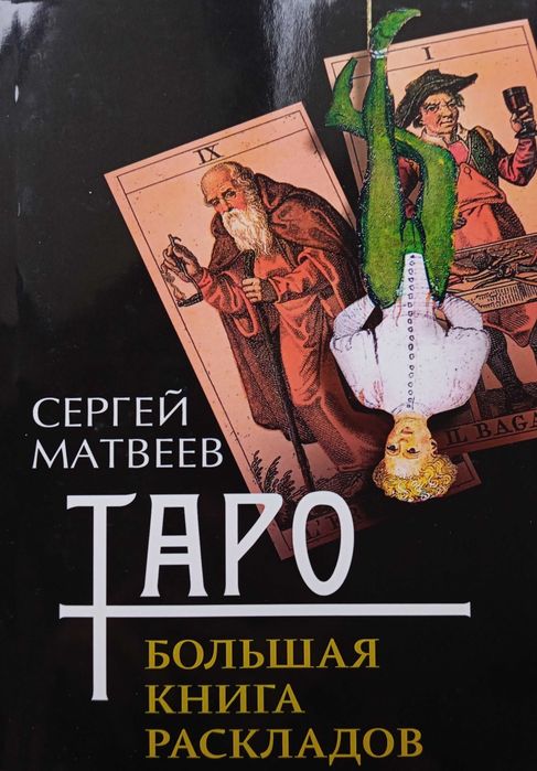 "ТАРО. Большая книга раскладов" Сергей Матвеев