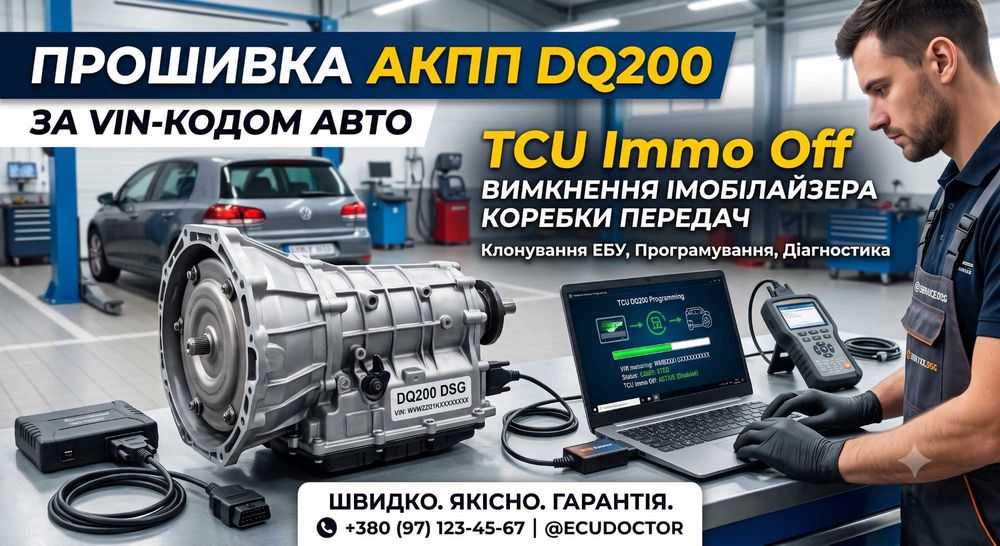 Дистанційна прошивка КПП DQ200 (DSG7) по VIN. TCU Immo Off