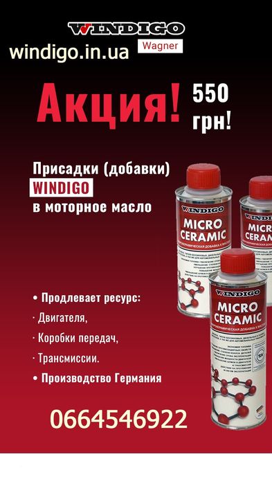 Відновлююча, мікрокерамічна присадка Windigo Micro Ceramic(200мл)